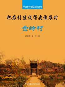 中国乡村建设系列丛书——把农村建设得更像农村·金岭村