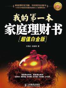 我的第一本家庭理财书：超值白金版