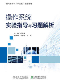 操作系统实验指导与习题解析