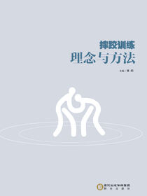 摔跤训练理念与方法