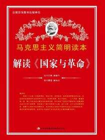 解读《国家与革命》