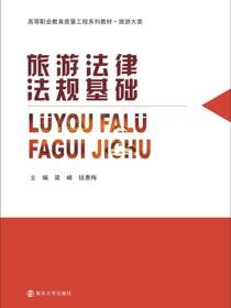 旅游法律法规基础