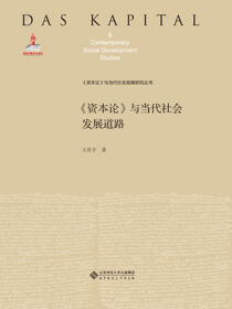 《资本论》与当代社会发展道路