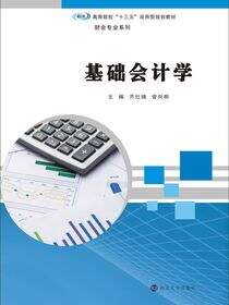 基础会计学