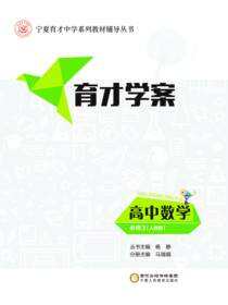 育才学案.高中数学.必修3：人教版