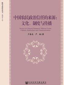 中国农民政治信任的来源：文化、制度与传播