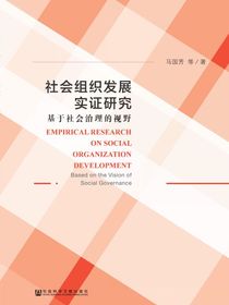 社会组织发展实证研究：基于社会治理的视野