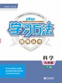 新课标学习方法指导丛书.科学.九年级.下册