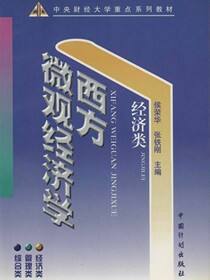 西方微观经济学