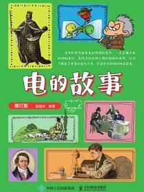 电的故事