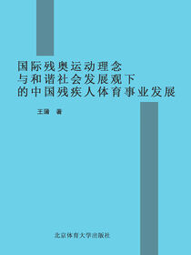 国际残奥运动理念与和谐社会发展观下的中国残疾人体育事业发展