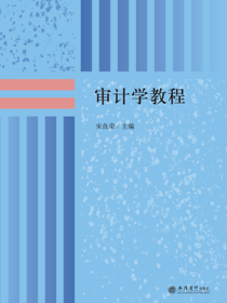 审计学教程