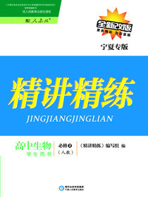 精讲精练：人教版：宁夏专版.高中生物.2：必修