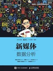 新媒体数据分析