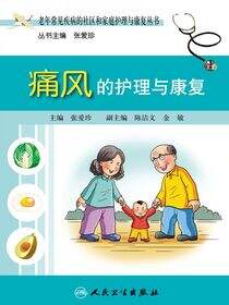 老年常见疾病的社区和家庭护理与康复丛书——痛风的护理与康复