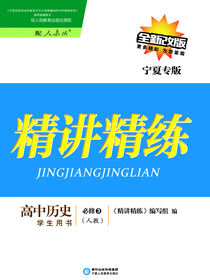 精讲精练：人教版：宁夏专版.高中历史.3：必修