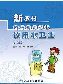 饮用水卫生