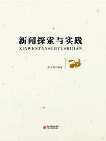 新闻探索与实践