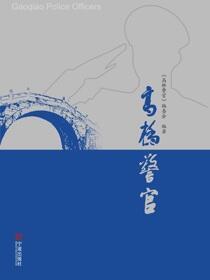 高桥警官