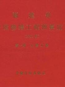 福建省房屋修缮工程预算定额（2002版）第一册　土建工程