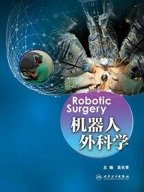 机器人外科学