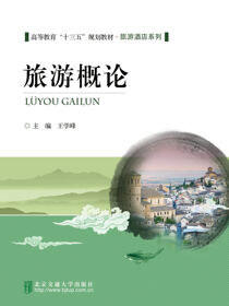 旅游概论