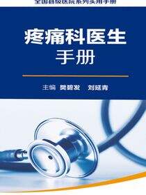 全国县级医院系列实用手册——疼痛科医生手册
