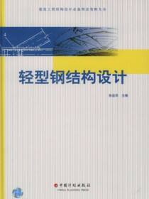 结构设计必备图表资料大全 轻型钢结构设计