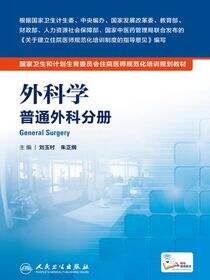 外科学 普通外科分册