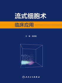 流式细胞术临床应用