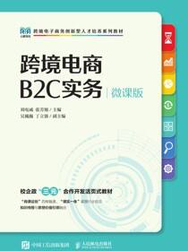 跨境电商B2C实务（微课版）