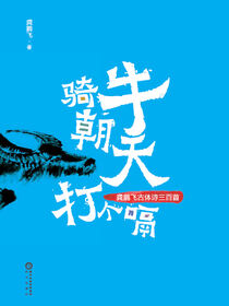骑牛朝天打个嗝:龚鹏飞古体诗三百首