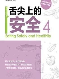 舌尖上的安全（第4册）