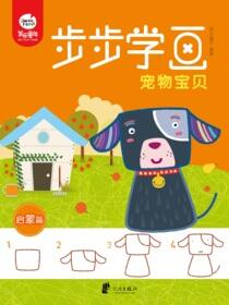 步步学画启蒙篇.宠物宝贝