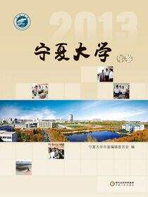 宁夏大学年鉴.2013