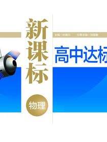新课标高中达标训练.物理