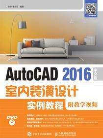 AutoCAD 2016中文版室内装潢设计实例教程