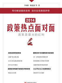 2014政策热点面对面