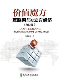价值魔方——互联网与e立方经济（第2版）