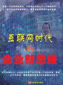 互联网时代的企业新思维