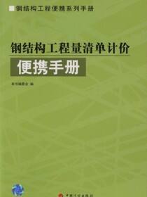 钢结构工程便携系列手册.钢结构工程量清单计价便携手册