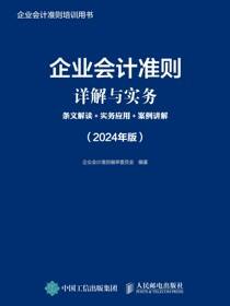 企业会计准则详解与实务：条文解读+实务应用+案例讲解（2024年版）