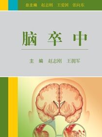 脑卒中