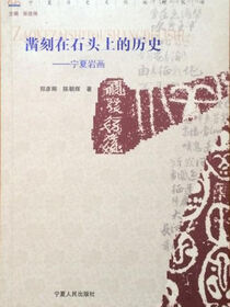 凿刻在石头上的历史：宁夏岩画