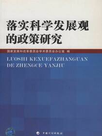 落实科学发展观的政策研究