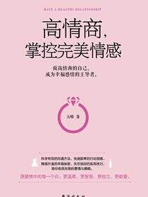 高情商，掌控完美情感