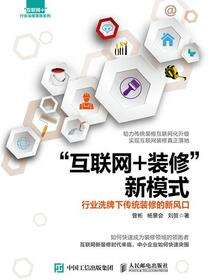 “互联网+装修”新模式：行业洗牌下传统装修的新风口