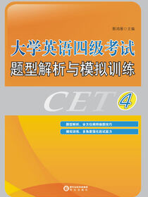 大学英语四级考试题型解析与模拟训练