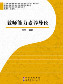教师能力素养导论