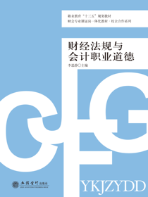 财经法规与会计职业道德